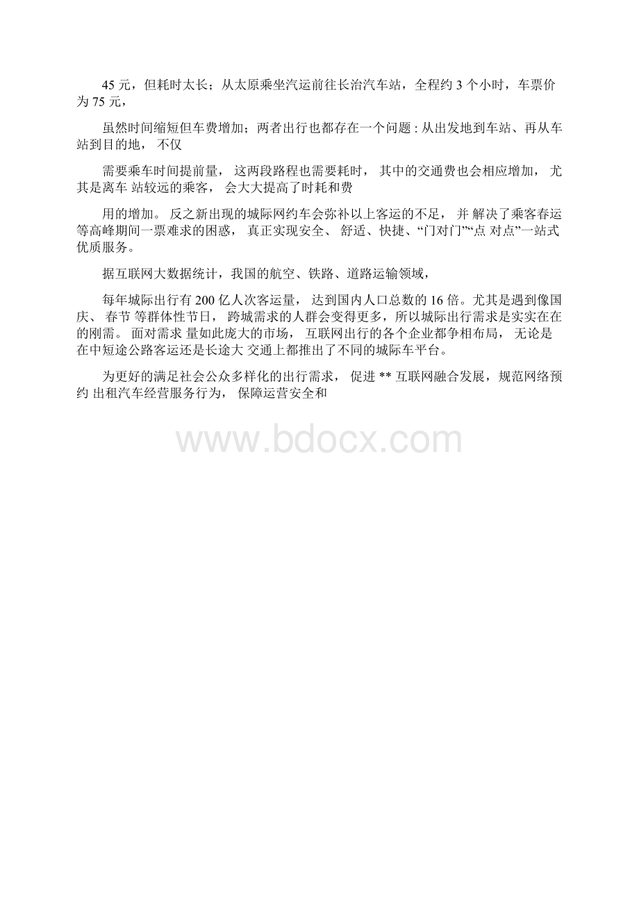 城际车事业部运营方案.docx_第2页