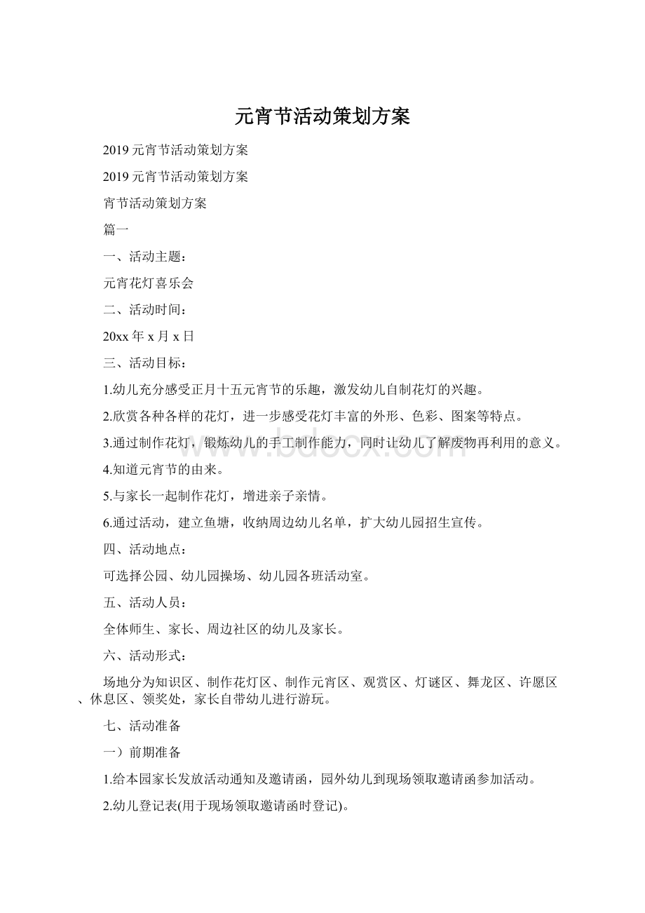 元宵节活动策划方案Word文档下载推荐.docx_第1页