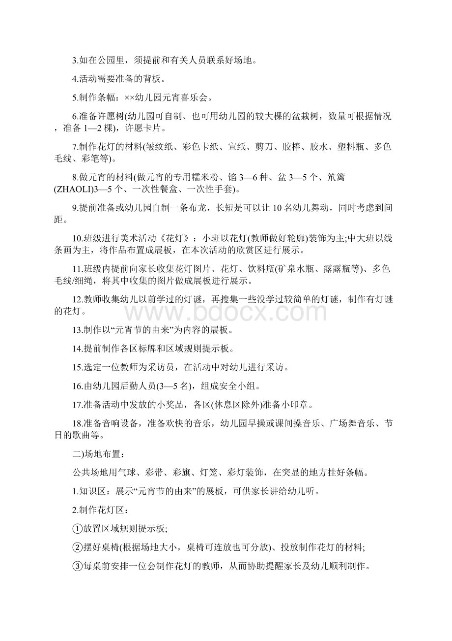 元宵节活动策划方案Word文档下载推荐.docx_第2页