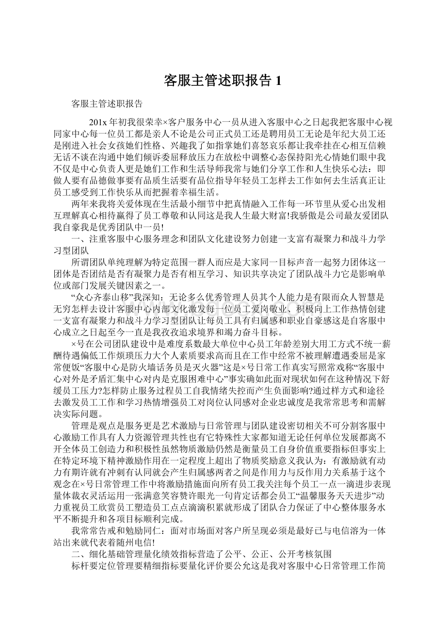 客服主管述职报告1Word格式文档下载.docx