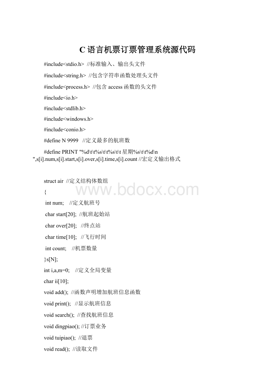 C语言机票订票管理系统源代码Word文档格式.docx