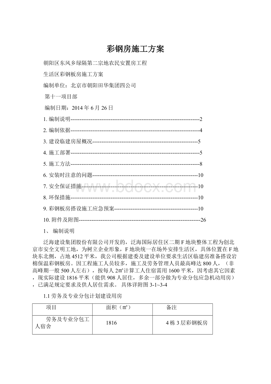 彩钢房施工方案.docx_第1页