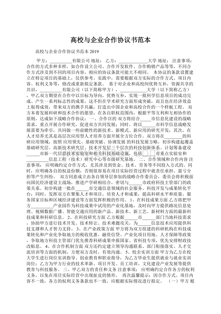 高校与企业合作协议书范本Word下载.docx