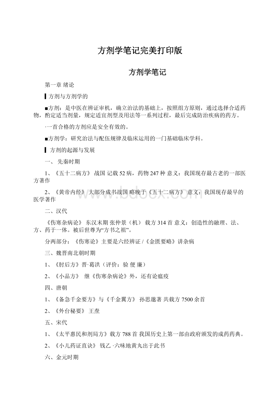 方剂学笔记完美打印版.docx