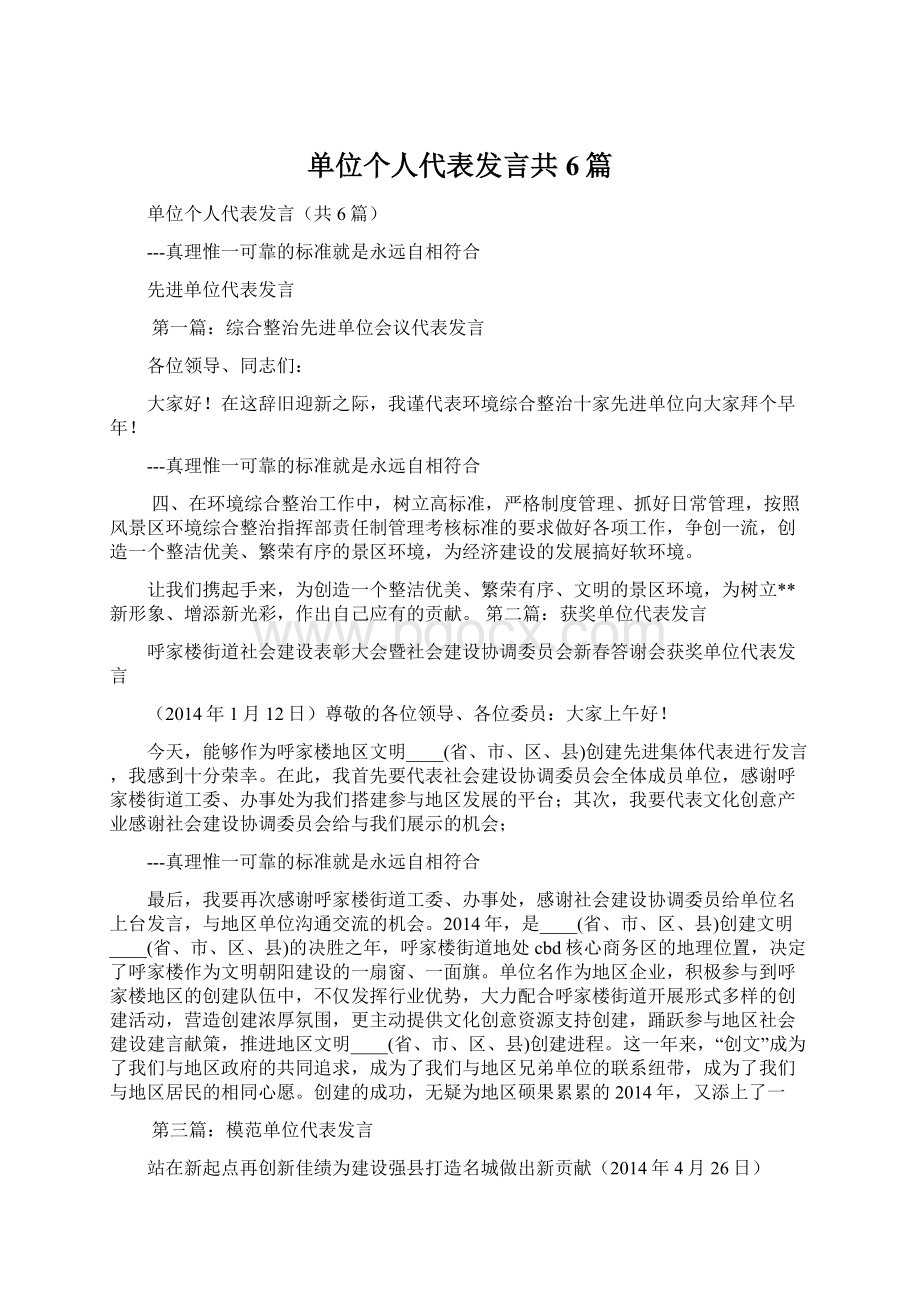 单位个人代表发言共6篇Word文件下载.docx_第1页