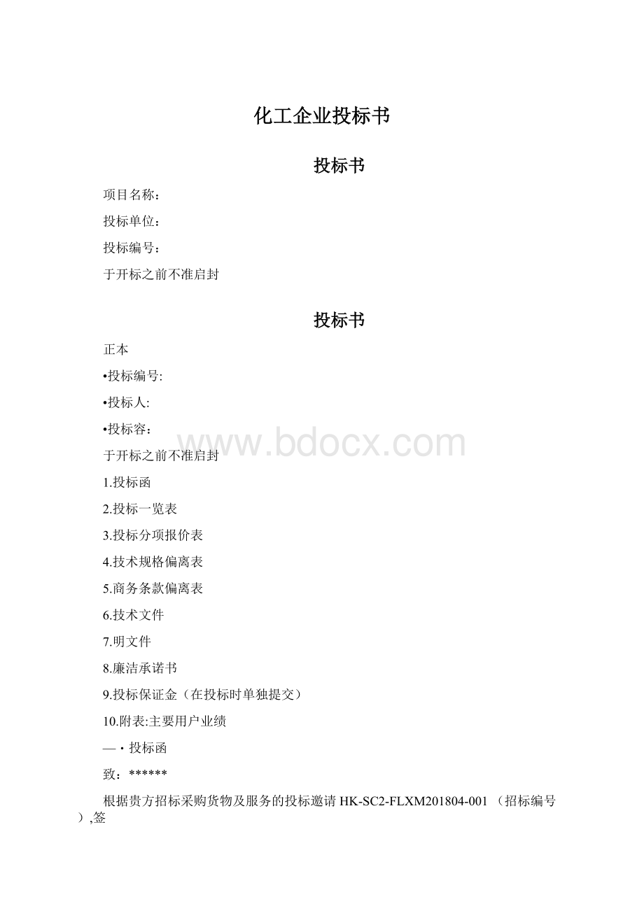 化工企业投标书.docx_第1页