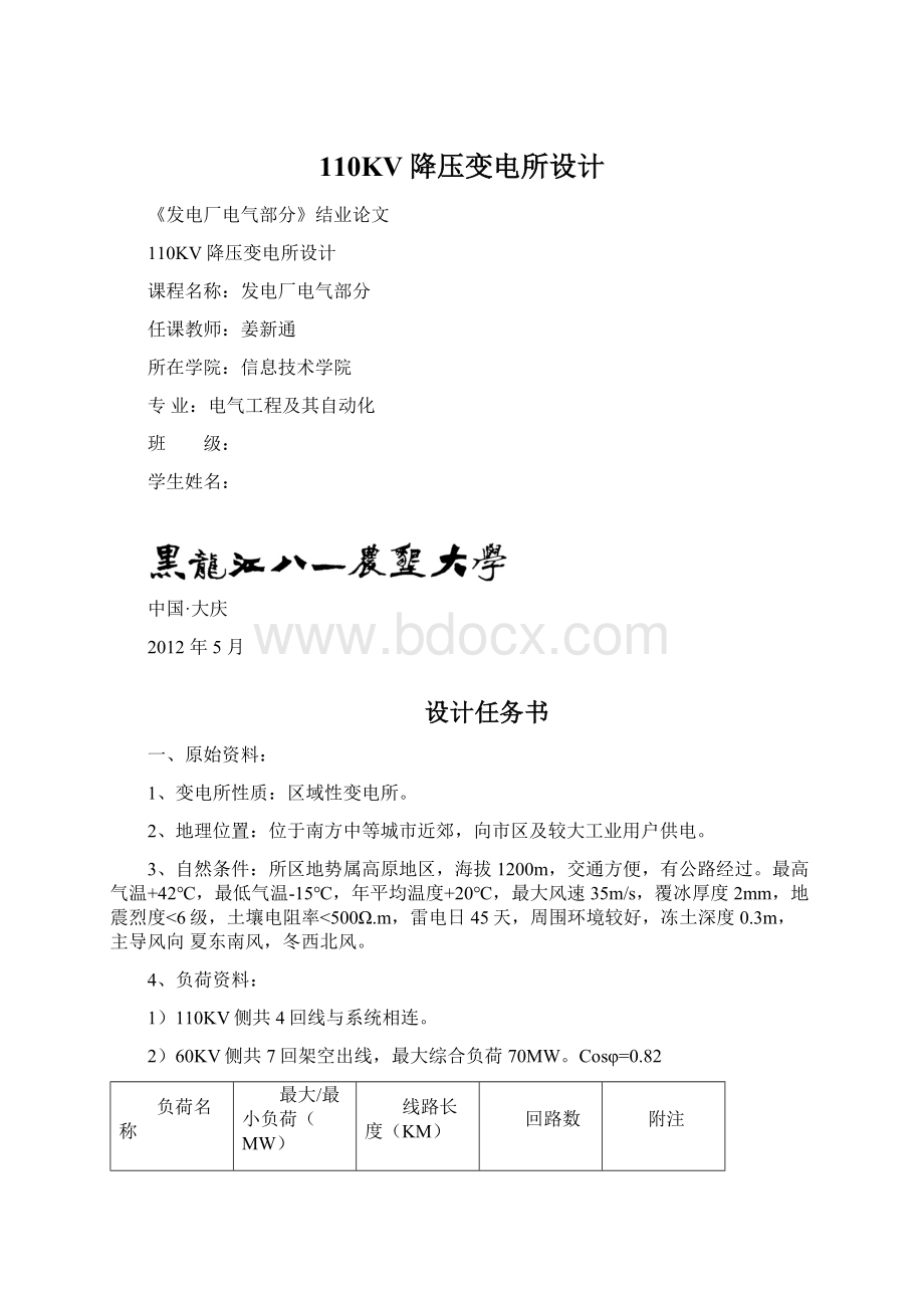 110KV降压变电所设计Word格式文档下载.docx_第1页