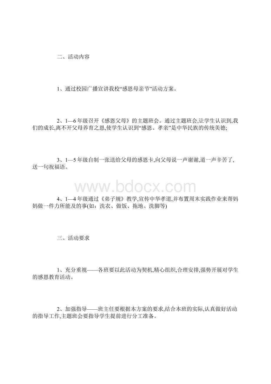 最新小学母亲节活动方案大全Word文档格式.docx_第2页