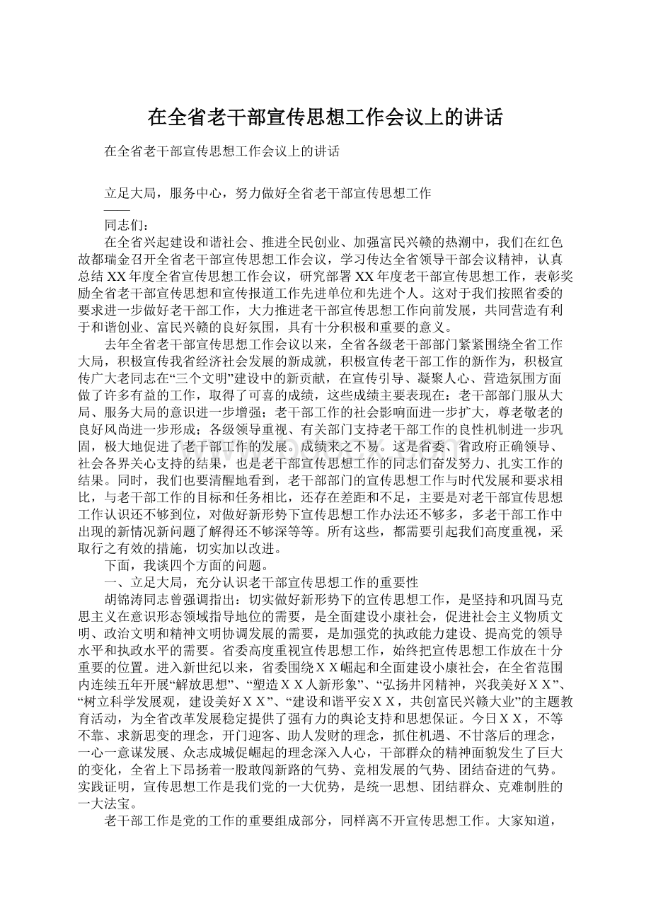 在全省老干部宣传思想工作会议上的讲话.docx