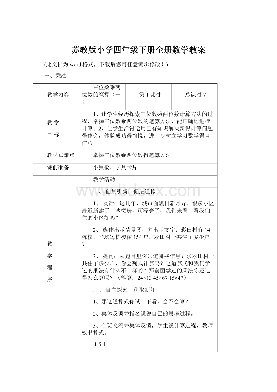 苏教版小学四年级下册全册数学教案.docx