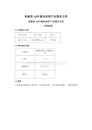 家教类APP随身老师产品需求文档Word文档格式.docx