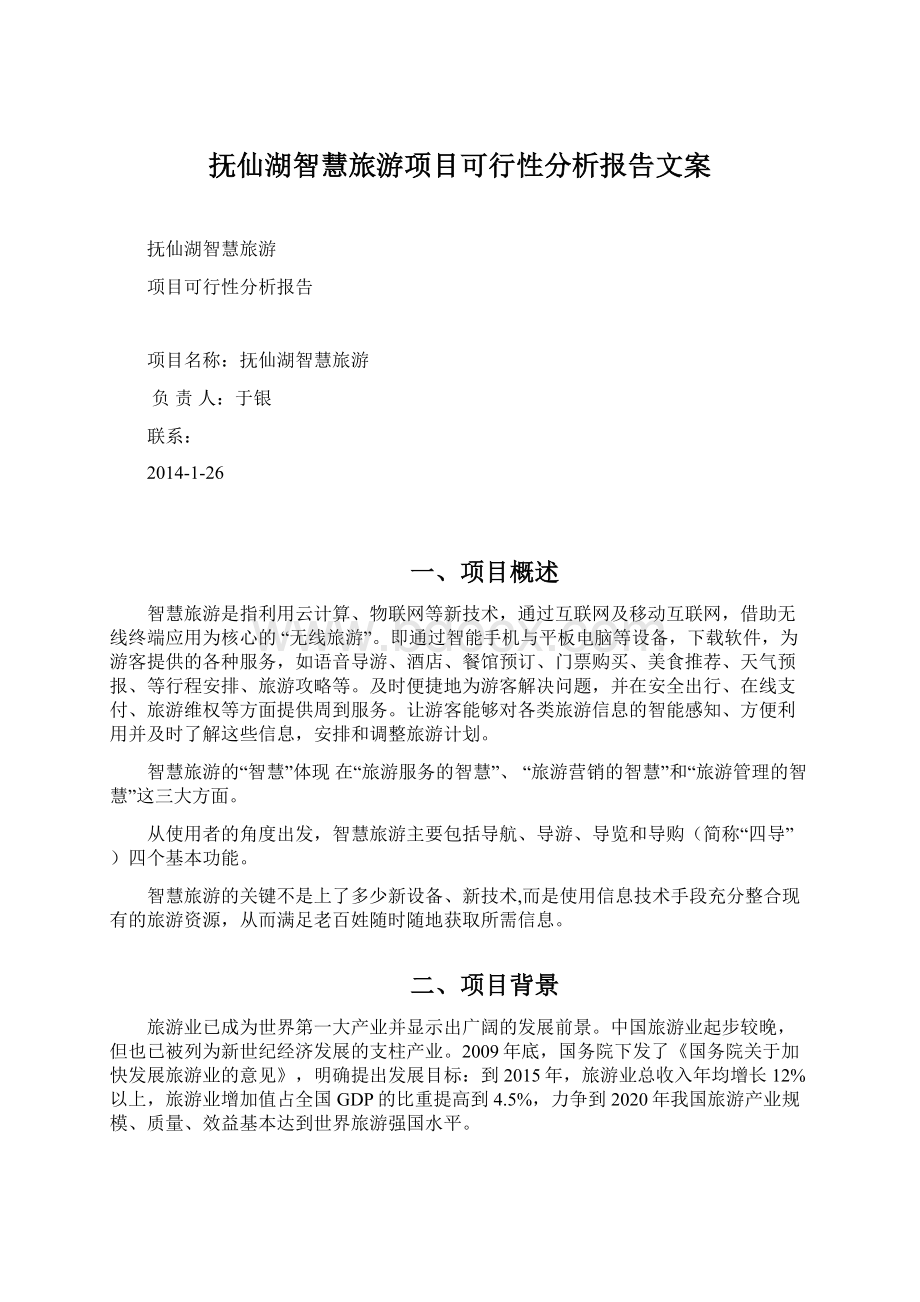 抚仙湖智慧旅游项目可行性分析报告文案Word格式文档下载.docx