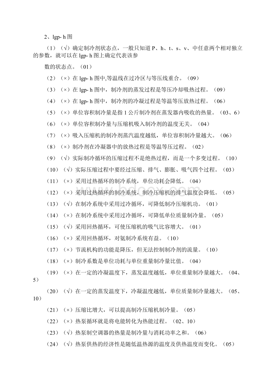 技能鉴定中级制冷原理复习题.docx_第3页