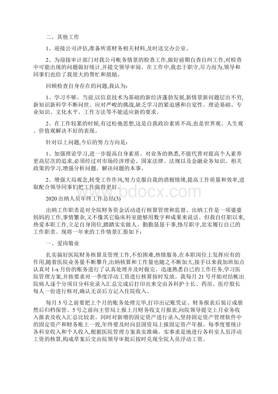 最新出纳人员年终工作总结5篇.docx_第3页