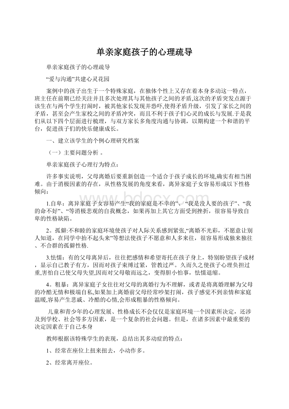 单亲家庭孩子的心理疏导Word文档格式.docx_第1页