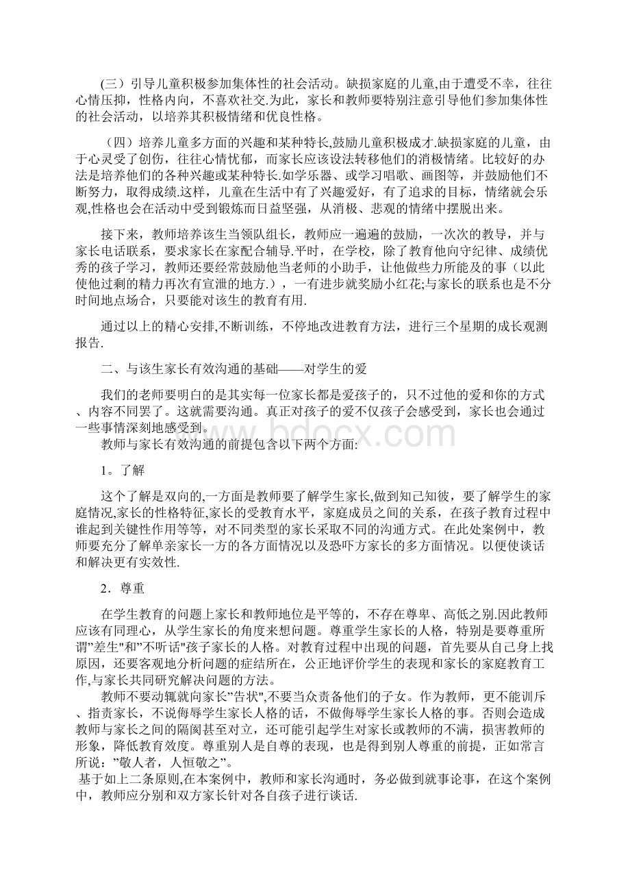 单亲家庭孩子的心理疏导Word文档格式.docx_第3页