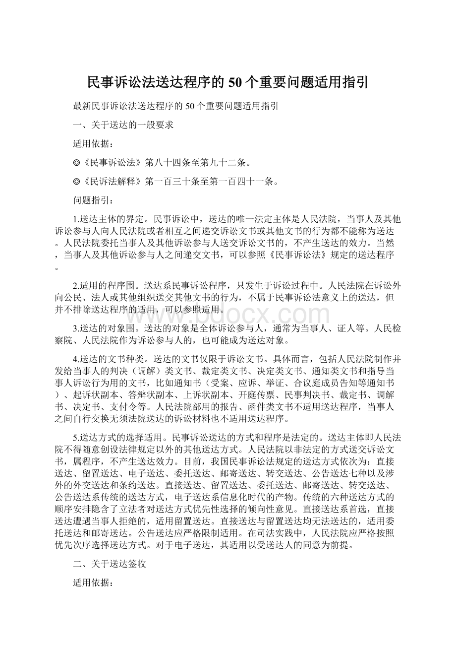 民事诉讼法送达程序的50个重要问题适用指引.docx_第1页