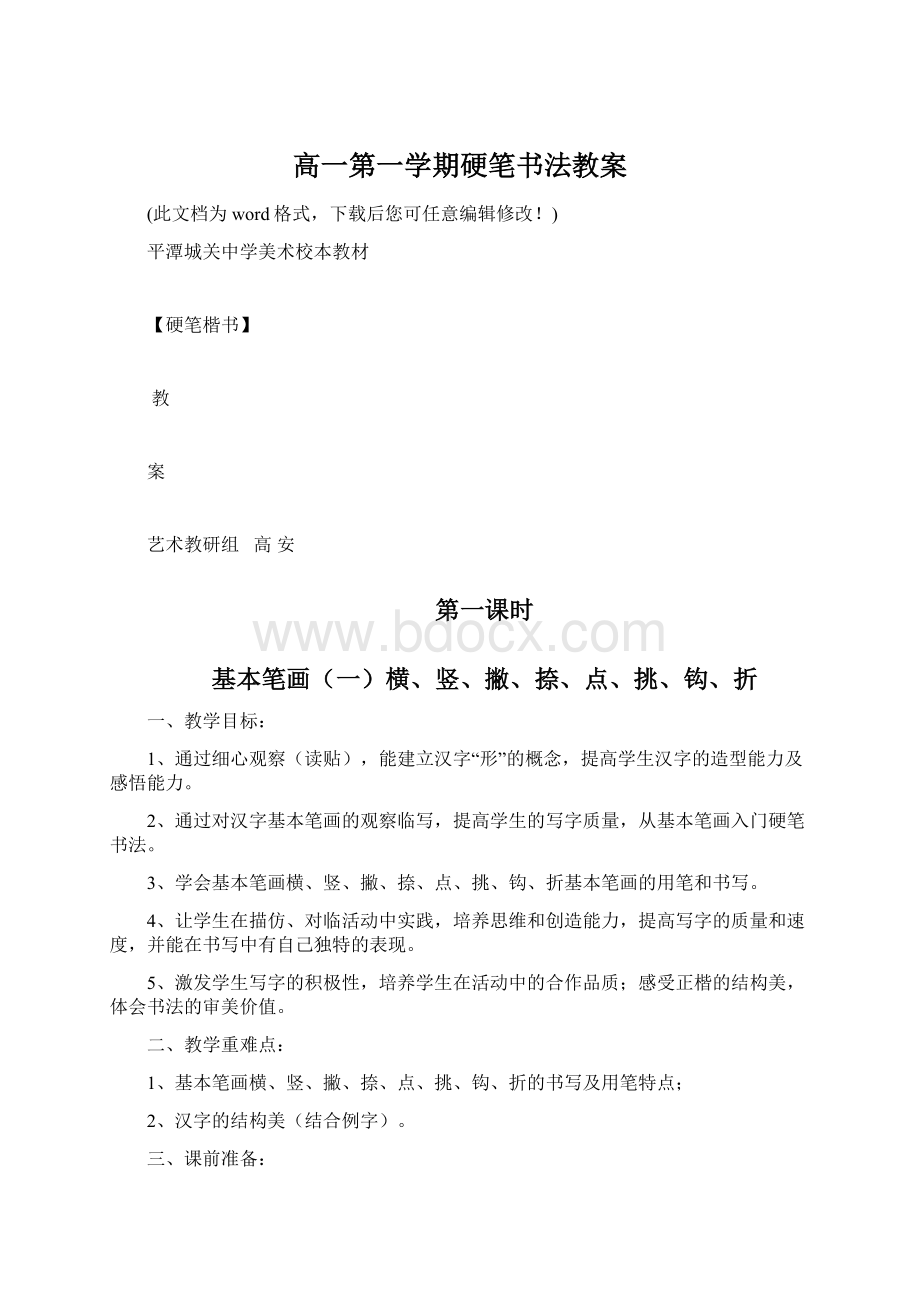 高一第一学期硬笔书法教案.docx