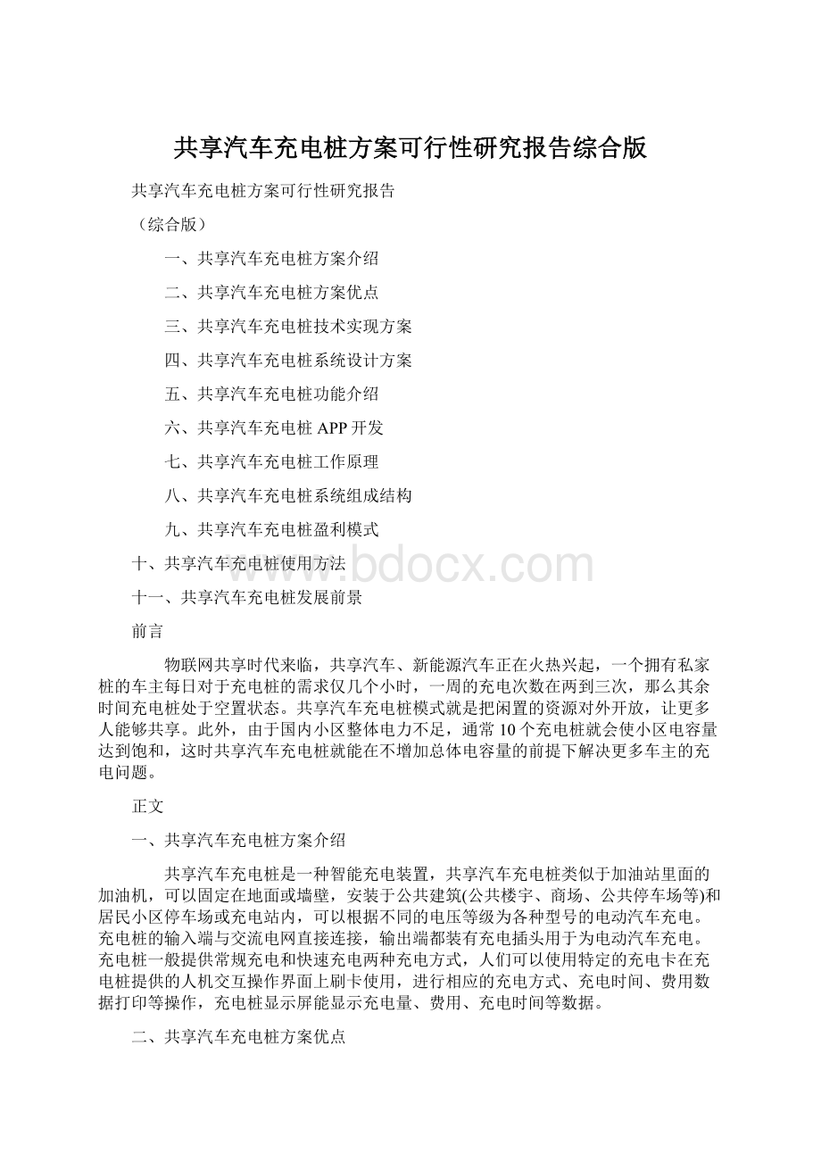 共享汽车充电桩方案可行性研究报告综合版.docx