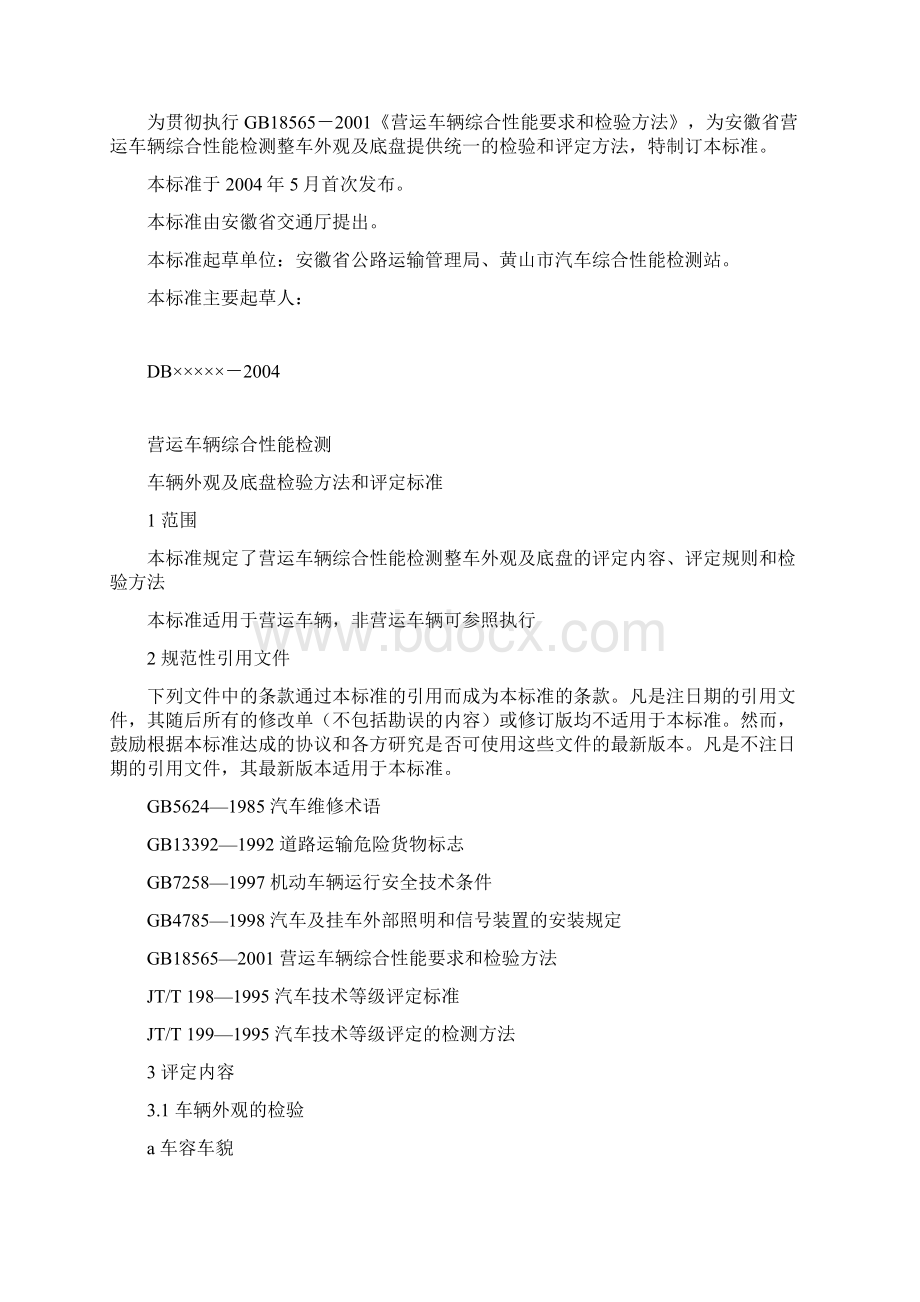 车辆外观及底盘检验方法和评定标准.docx_第2页