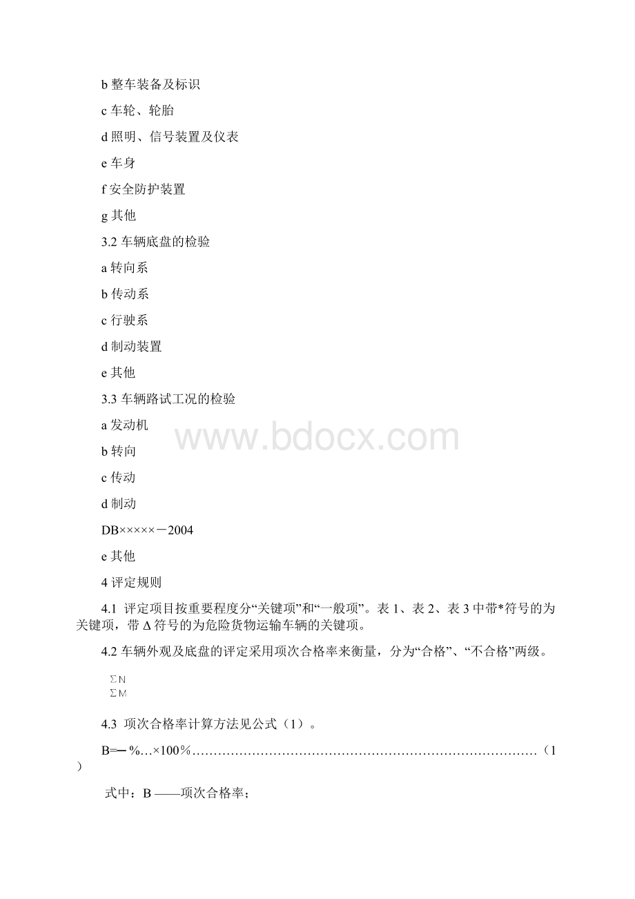 车辆外观及底盘检验方法和评定标准.docx_第3页