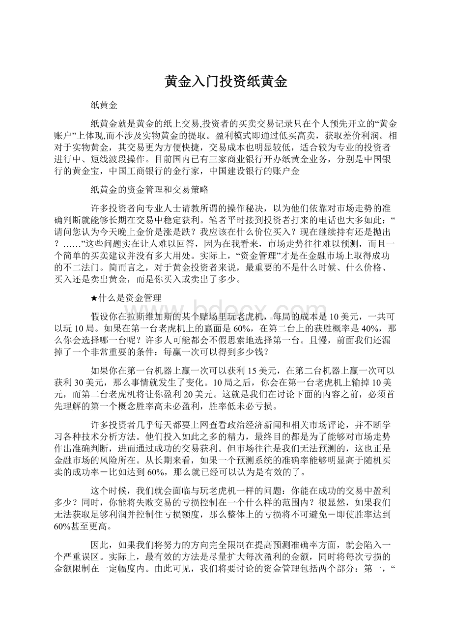 黄金入门投资纸黄金Word文档下载推荐.docx_第1页