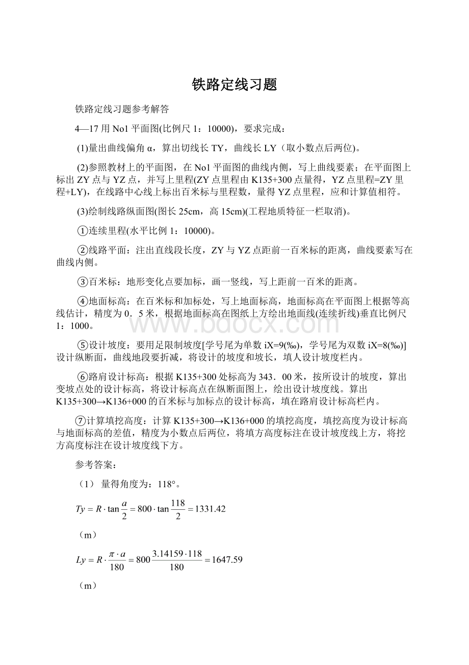 铁路定线习题.docx