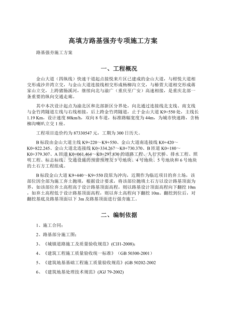 高填方路基强夯专项施工方案Word格式.docx