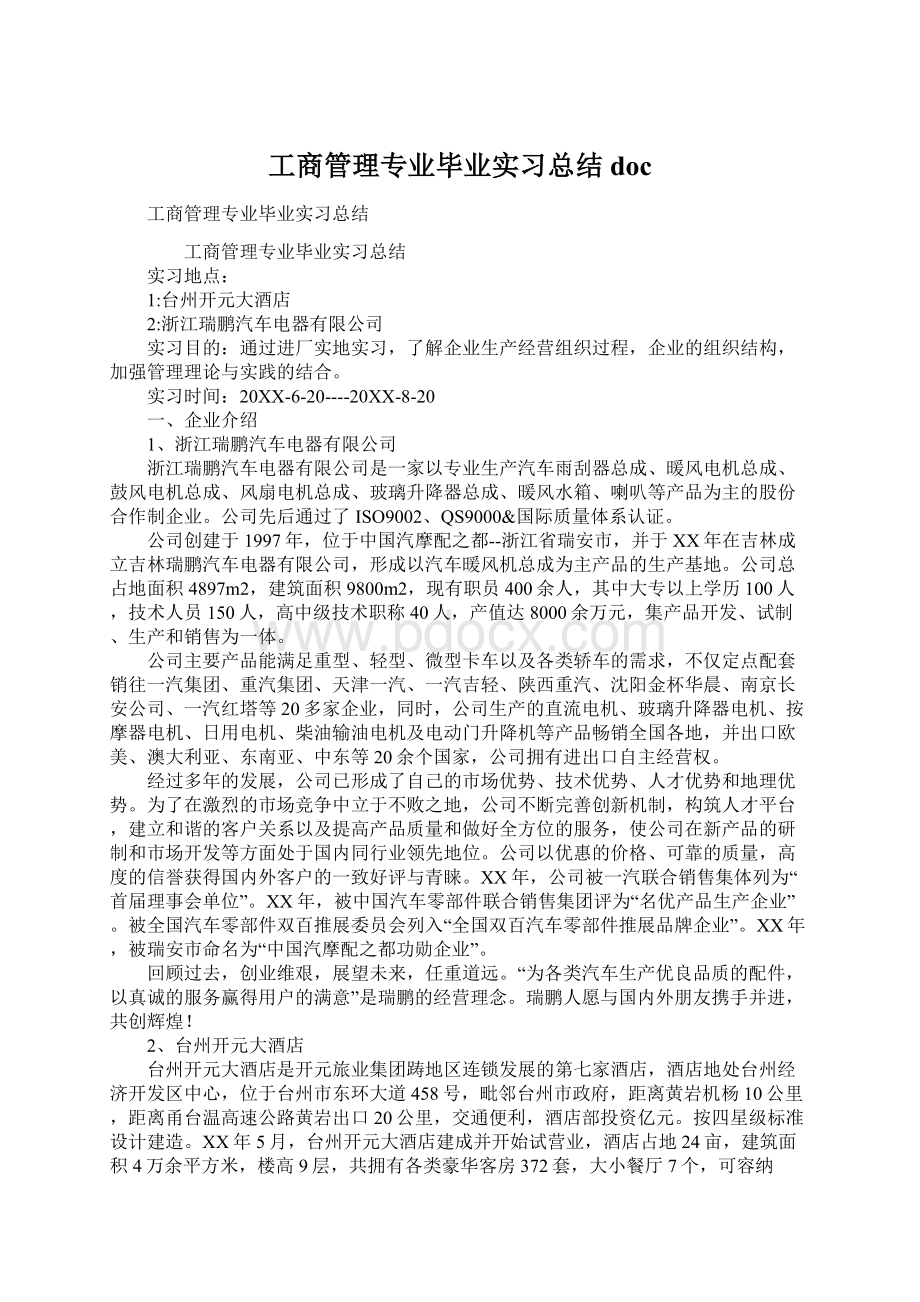 工商管理专业毕业实习总结doc.docx_第1页