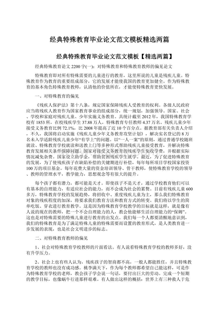 经典特殊教育毕业论文范文模板精选两篇Word格式.docx