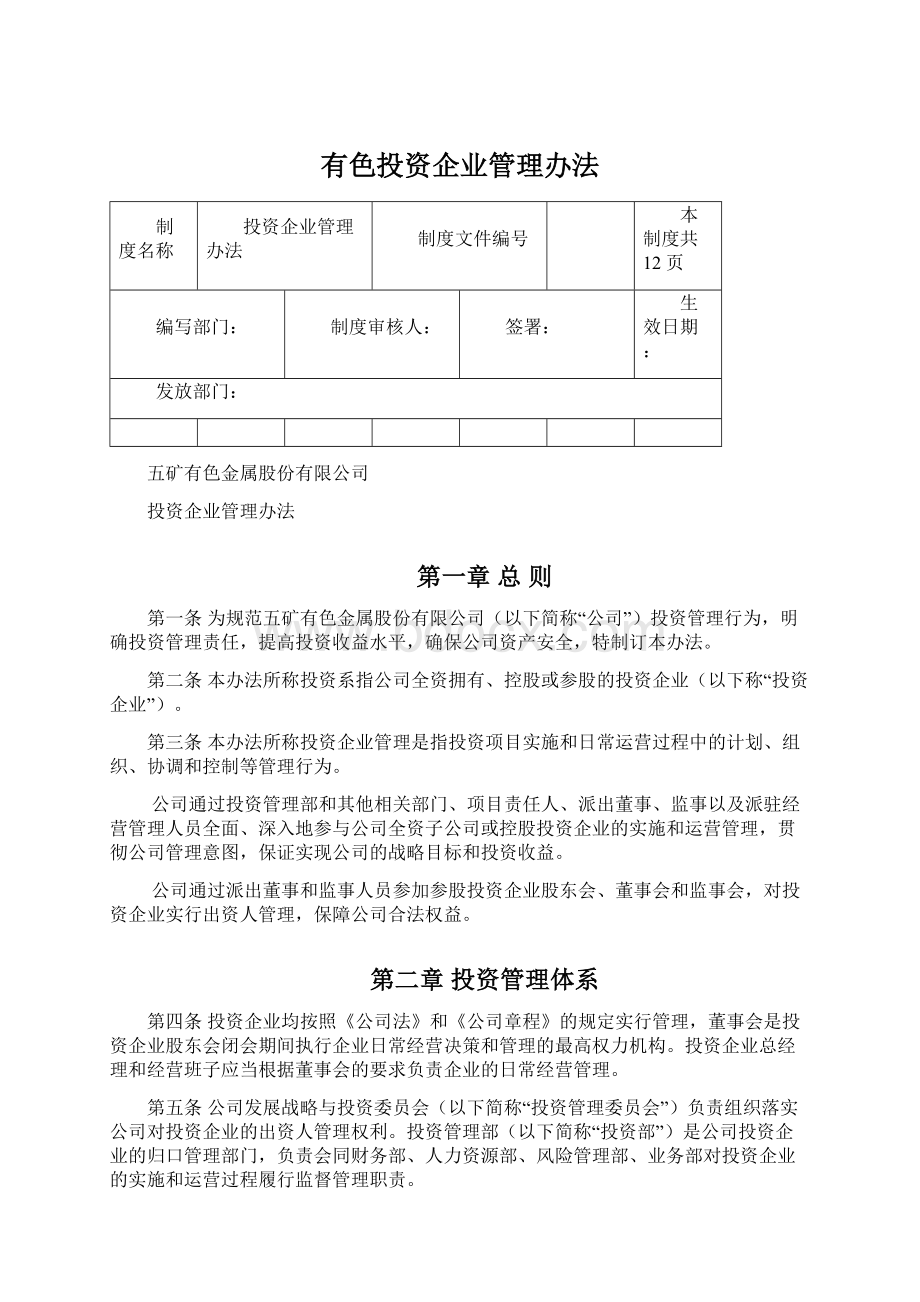 有色投资企业管理办法Word文档格式.docx_第1页