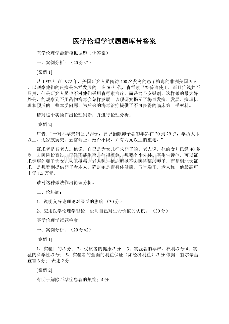 医学伦理学试题题库带答案.docx