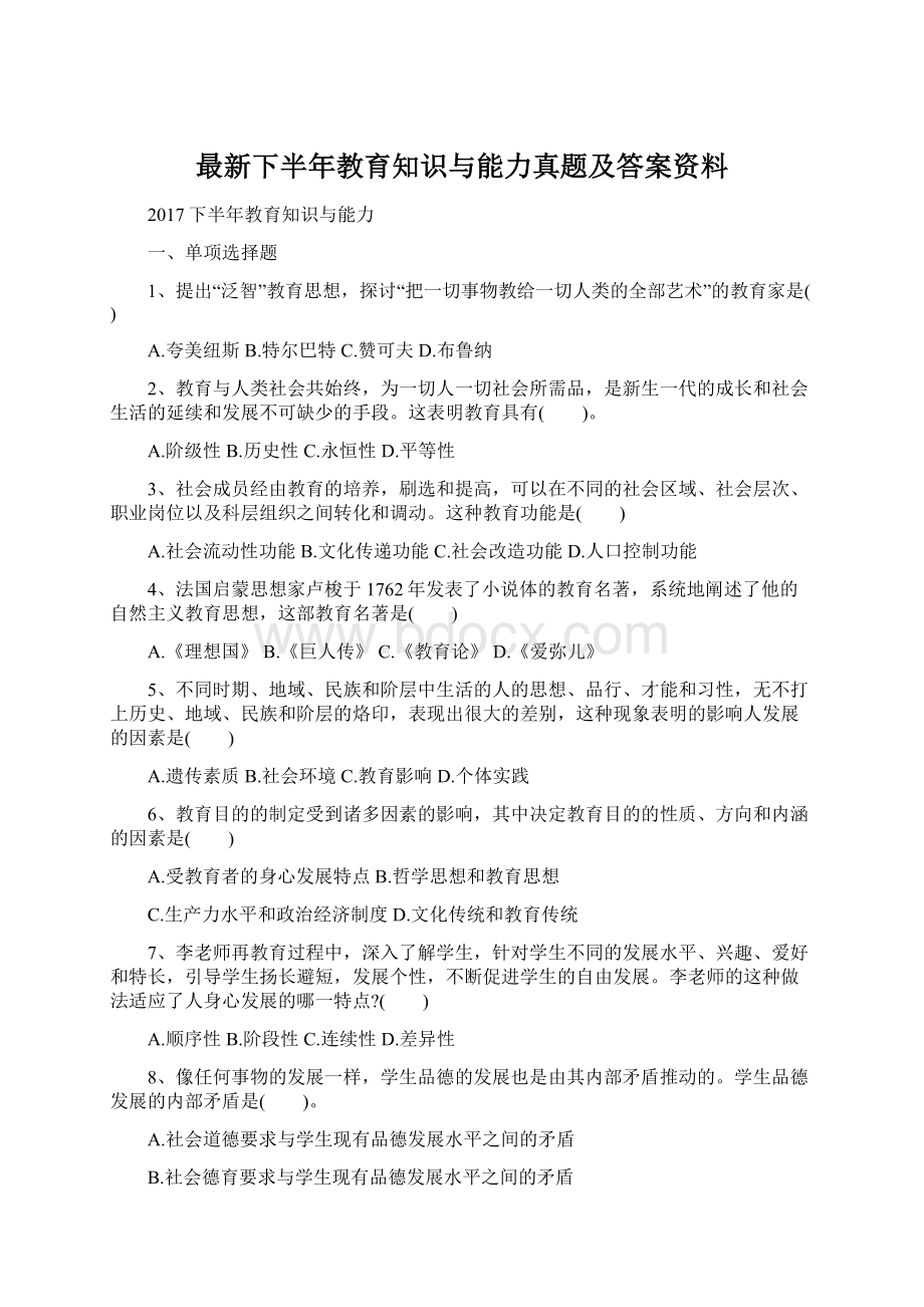 最新下半年教育知识与能力真题及答案资料Word下载.docx_第1页