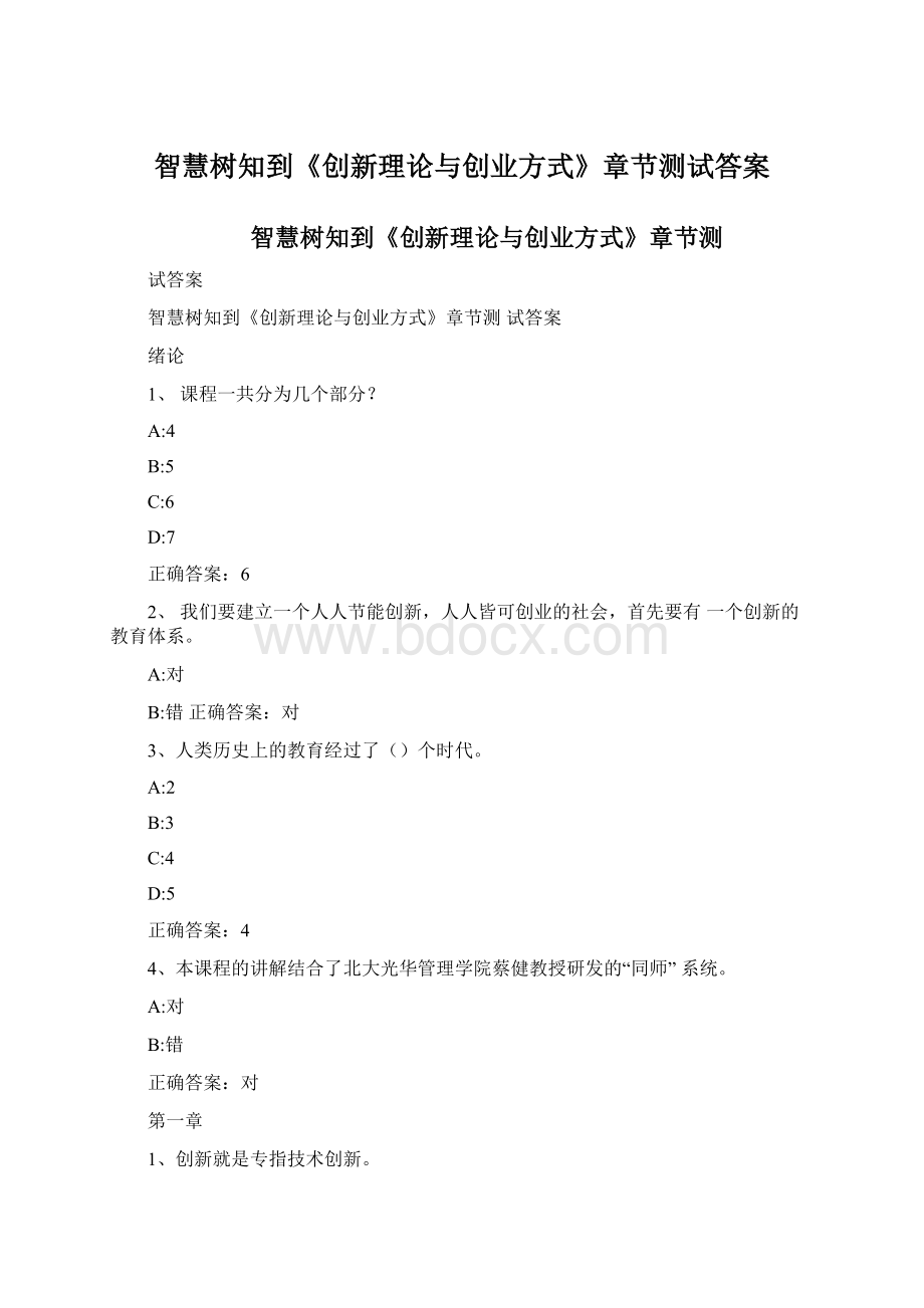 智慧树知到《创新理论与创业方式》章节测试答案文档格式.docx_第1页