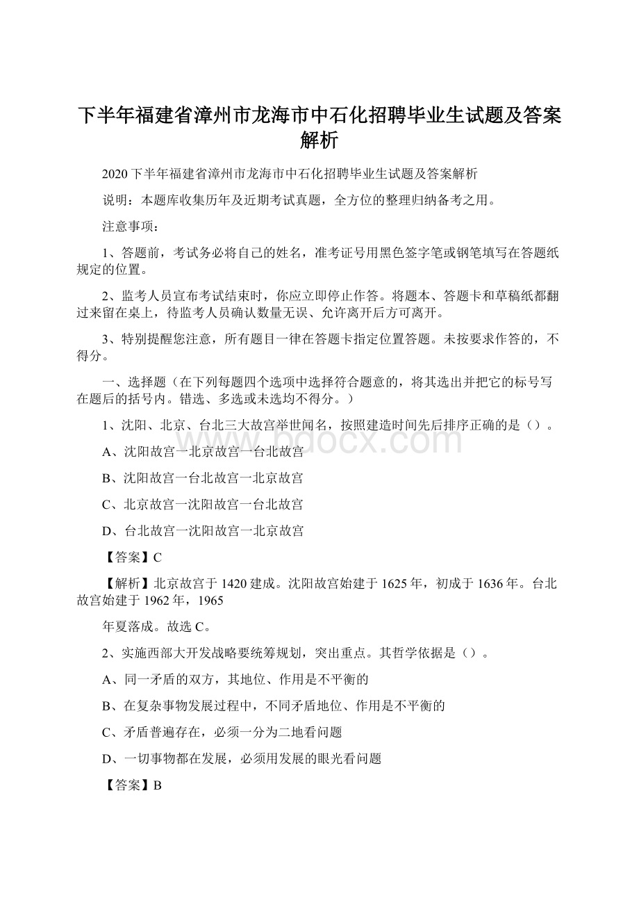 下半年福建省漳州市龙海市中石化招聘毕业生试题及答案解析文档格式.docx_第1页