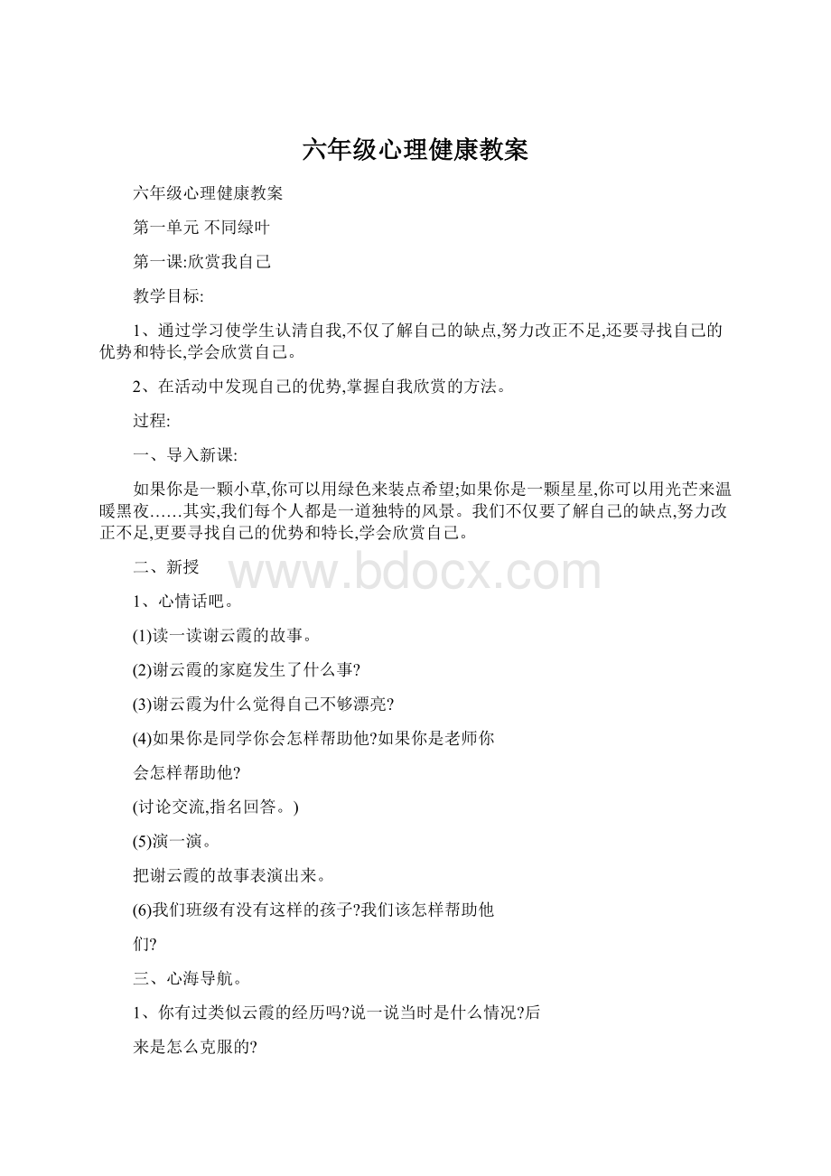 六年级心理健康教案.docx