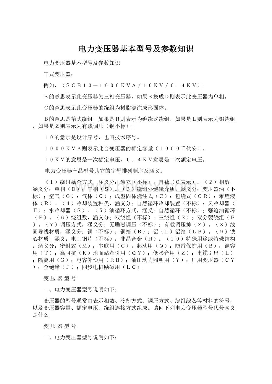 电力变压器基本型号及参数知识Word文档格式.docx_第1页