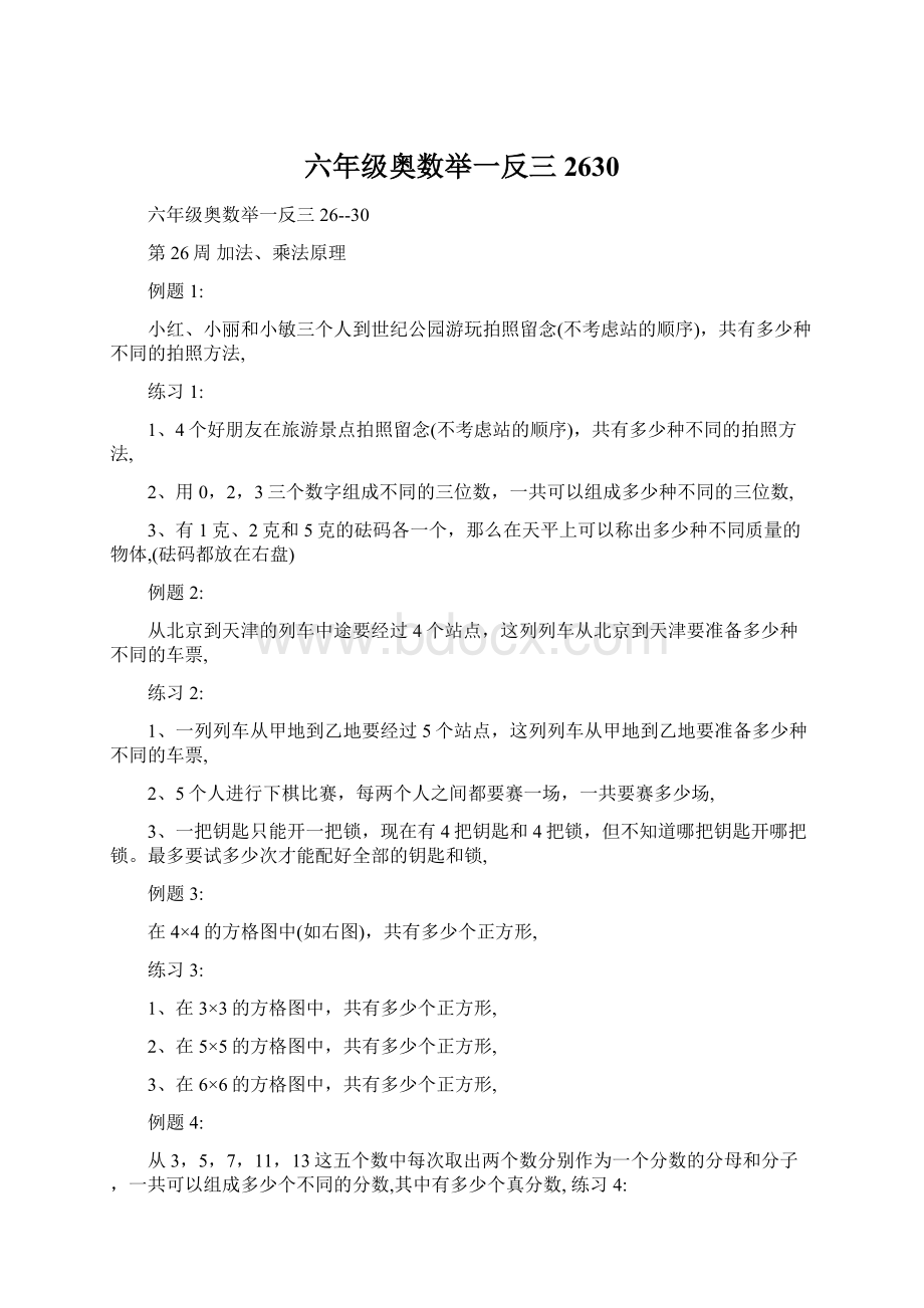 六年级奥数举一反三2630Word文档下载推荐.docx_第1页