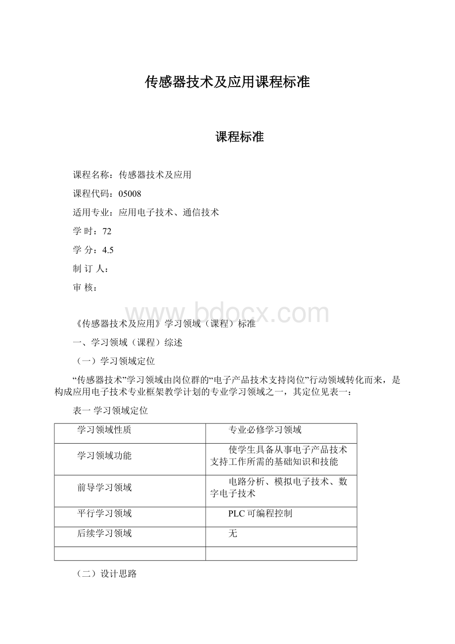 传感器技术及应用课程标准Word文档格式.docx