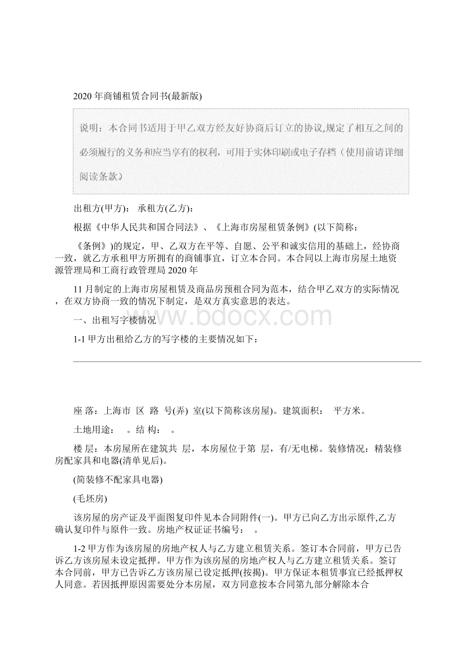 商铺租赁合同书最新版Word文件下载.docx_第2页