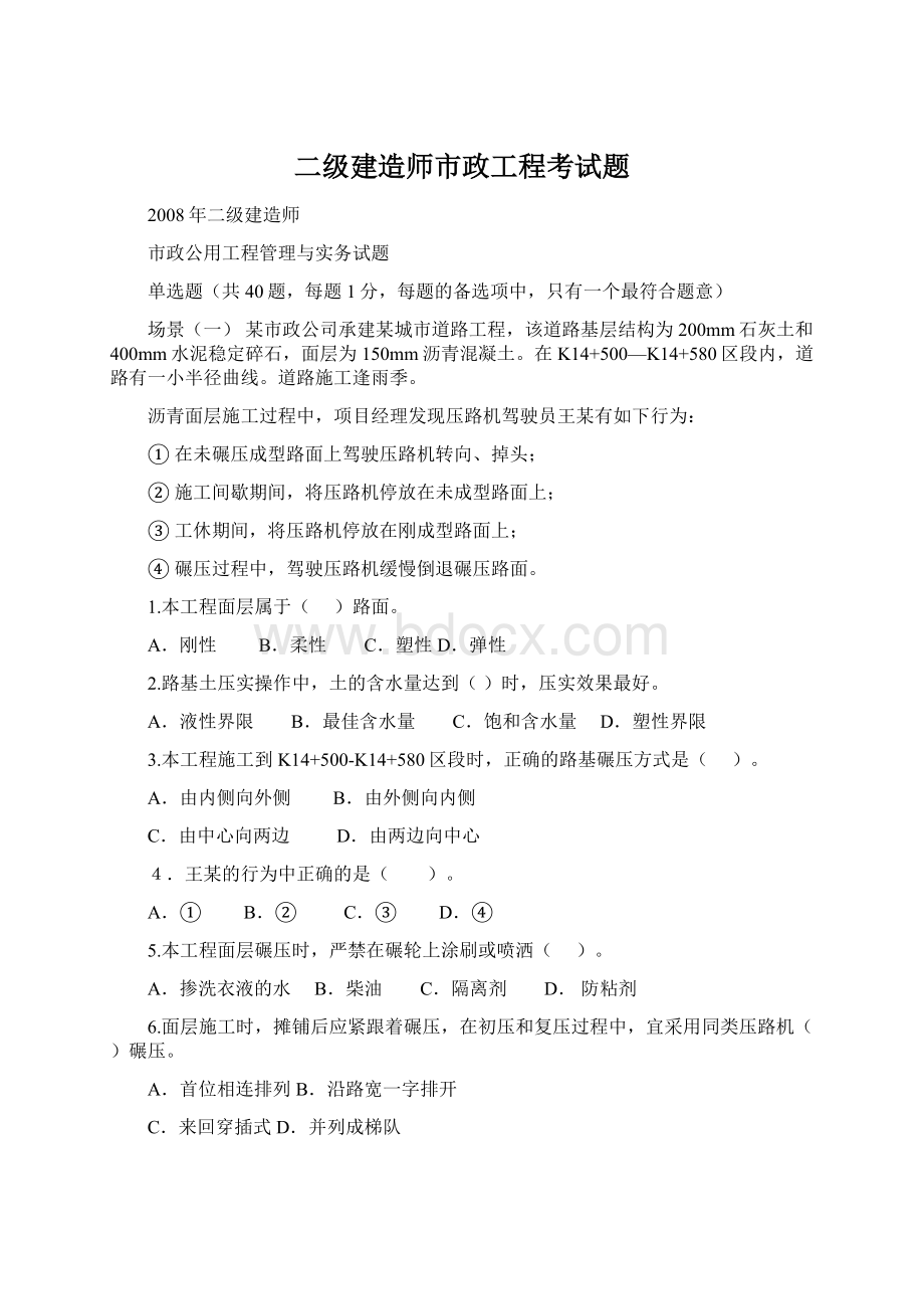 二级建造师市政工程考试题Word下载.docx_第1页