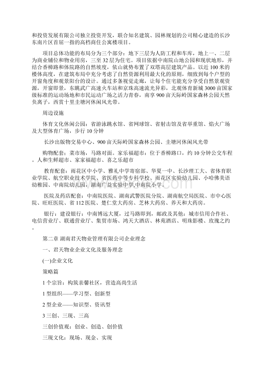 XX公寓物业服务方案Word文件下载.docx_第2页