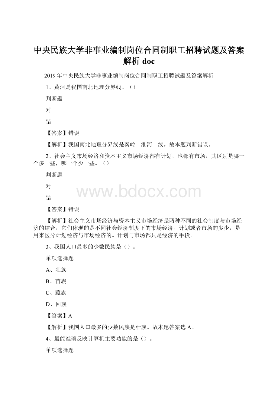 中央民族大学非事业编制岗位合同制职工招聘试题及答案解析 doc.docx_第1页