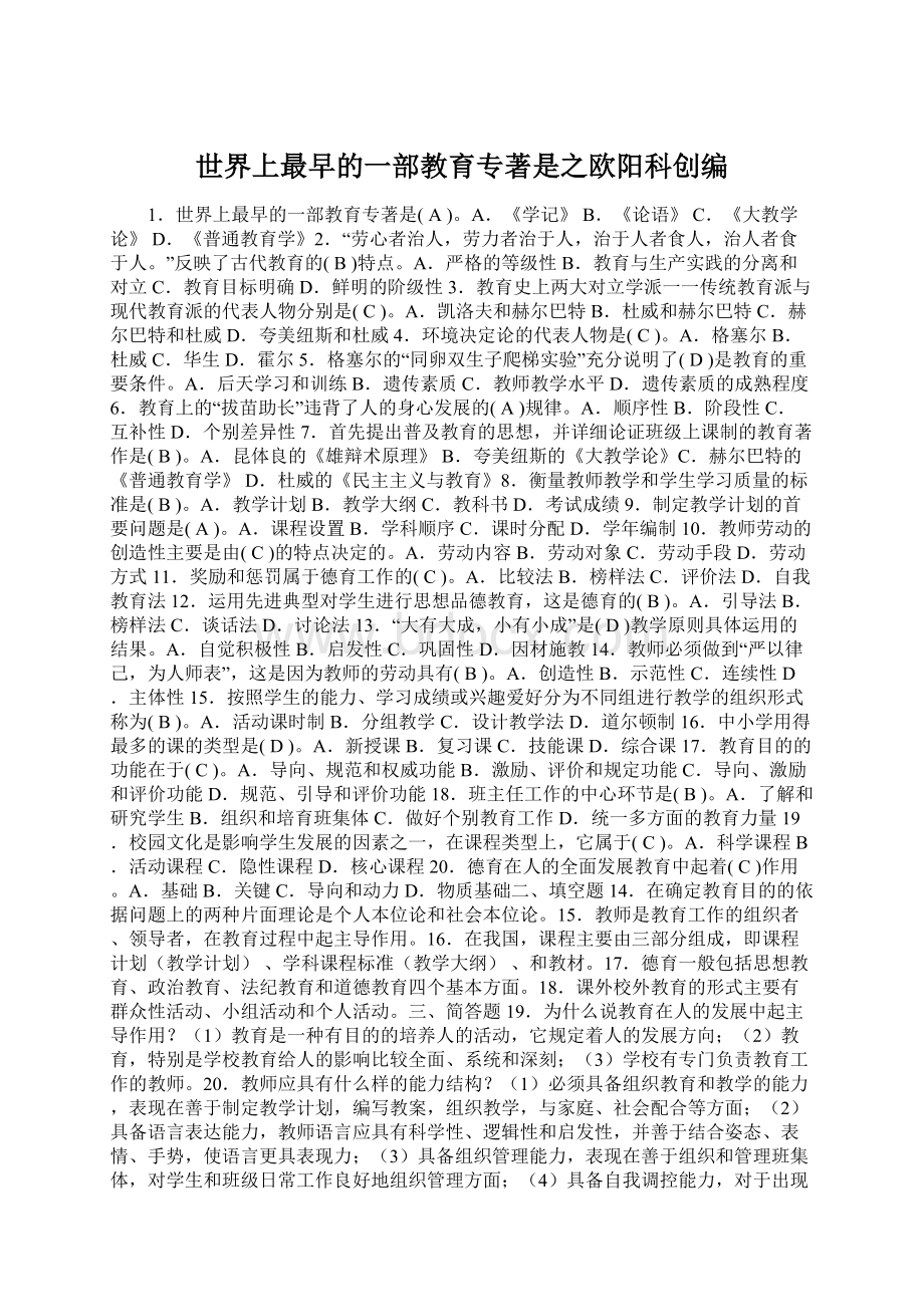 世界上最早的一部教育专著是之欧阳科创编Word文档格式.docx