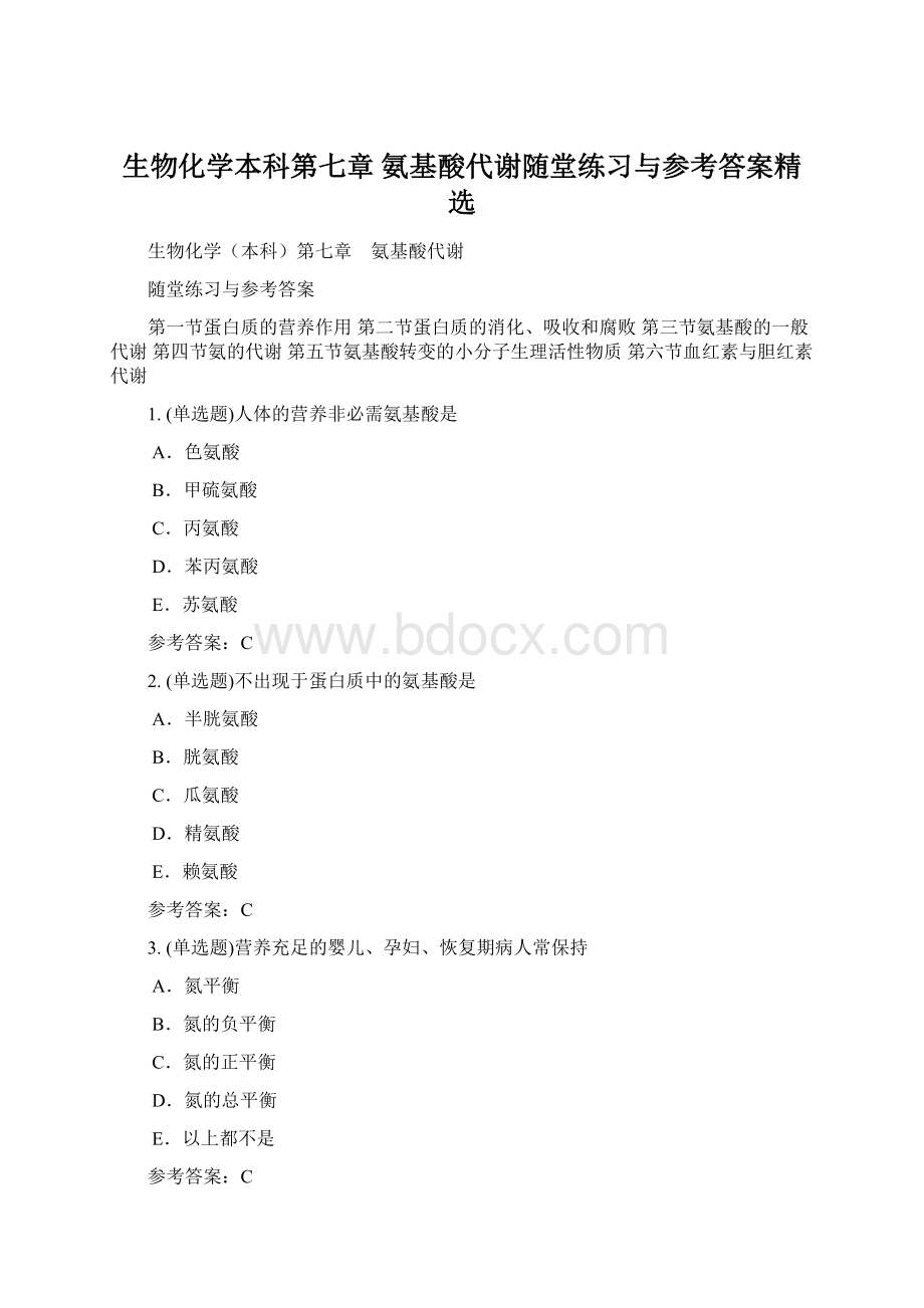 生物化学本科第七章 氨基酸代谢随堂练习与参考答案精选.docx_第1页