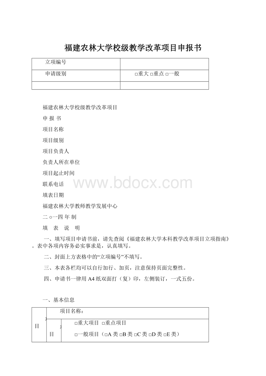 福建农林大学校级教学改革项目申报书文档格式.docx_第1页