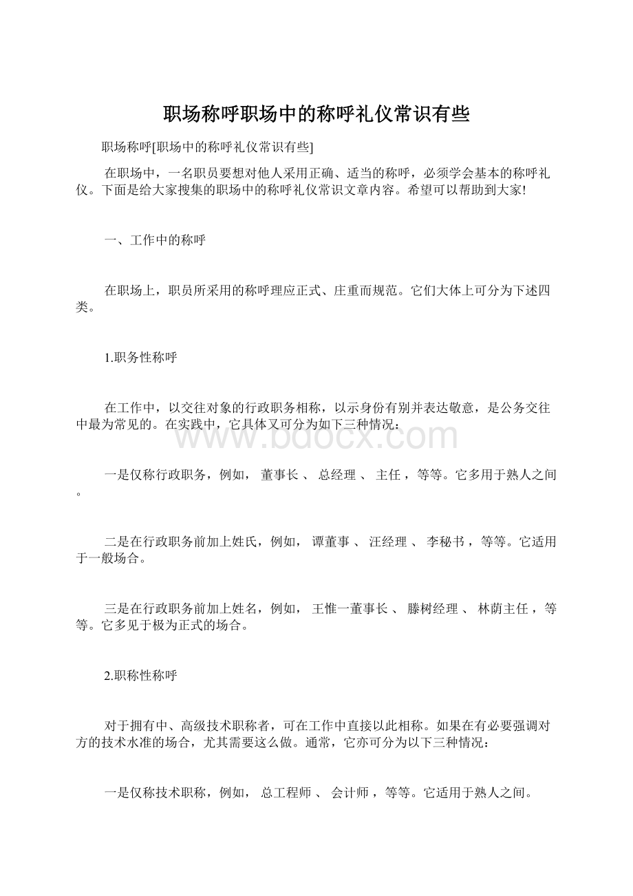 职场称呼职场中的称呼礼仪常识有些Word文档下载推荐.docx_第1页