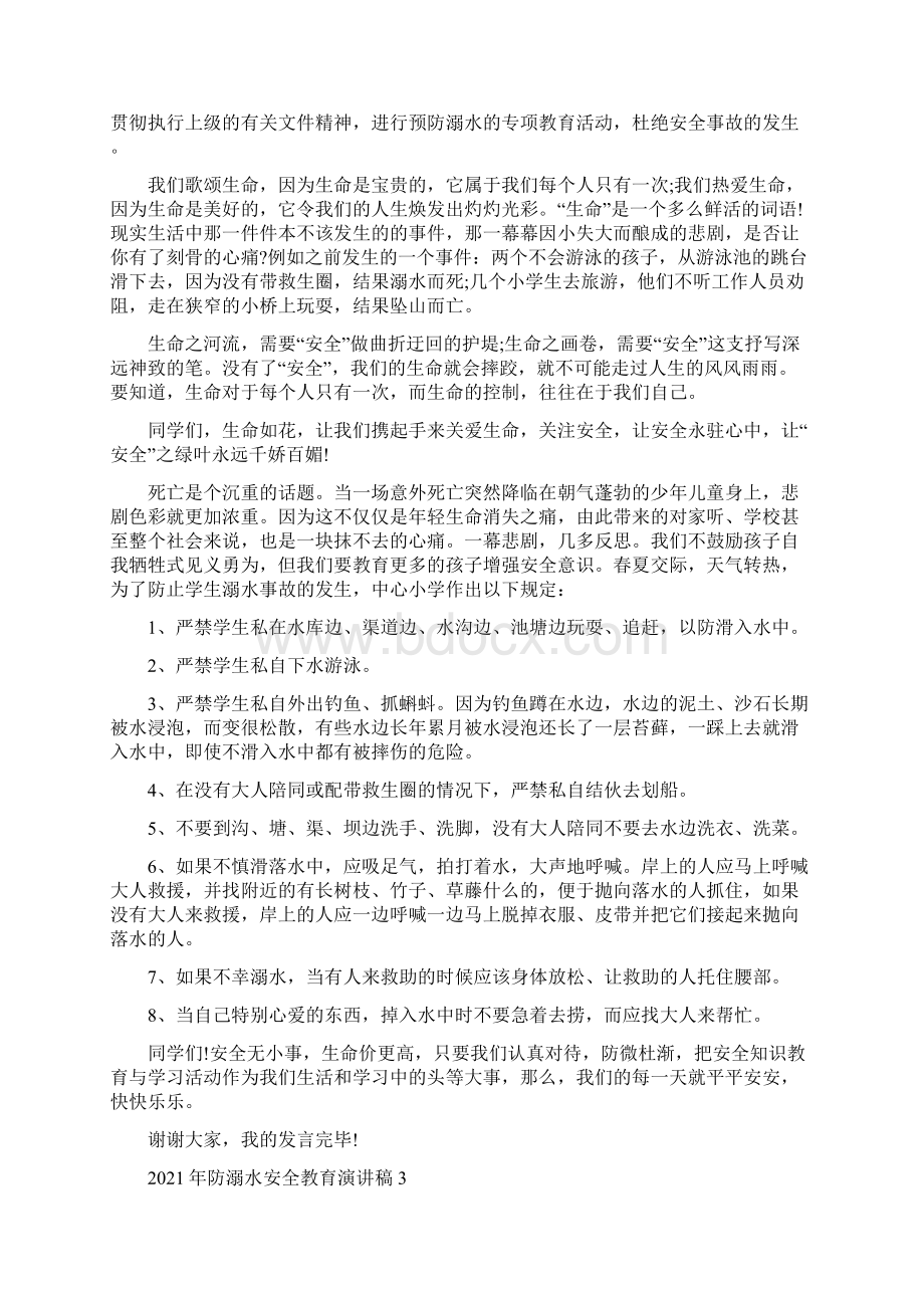 防溺水安全教育演讲稿最新5篇.docx_第2页