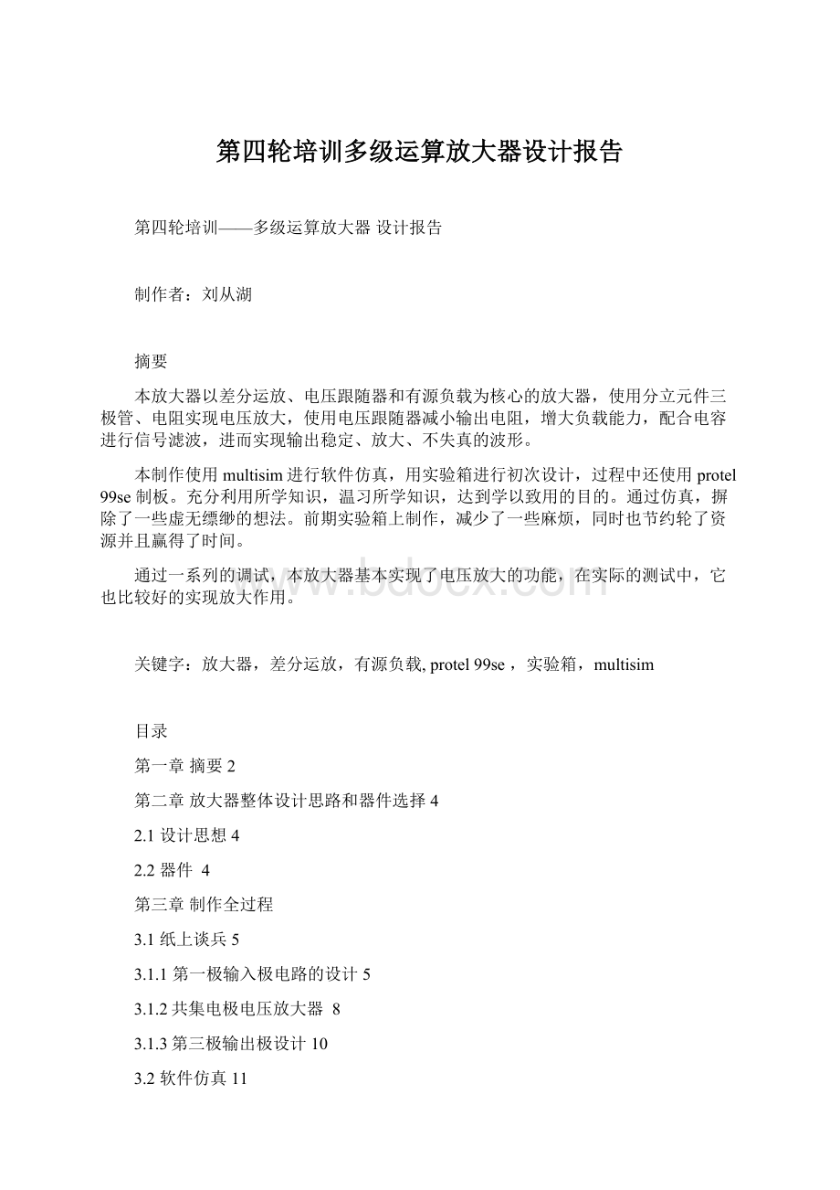 第四轮培训多级运算放大器设计报告Word格式.docx