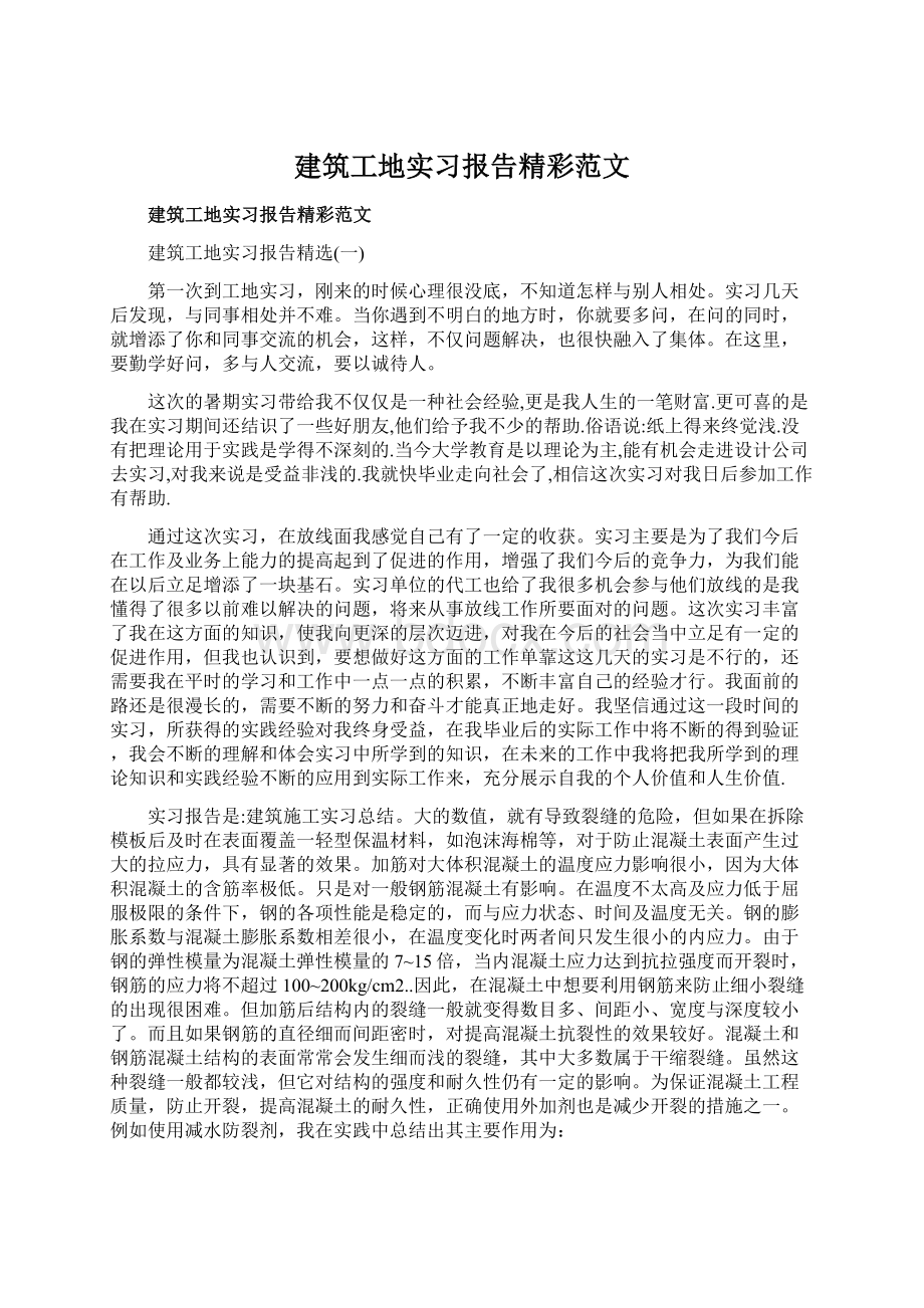 建筑工地实习报告精彩范文Word下载.docx